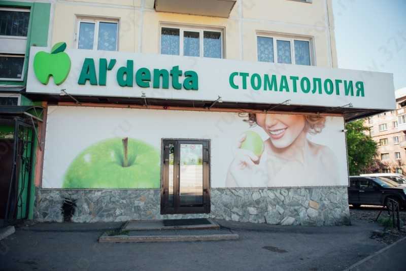 Сеть стоматологических клиник AL'DENTA (АЛЬДЕНТА) на Сибирском