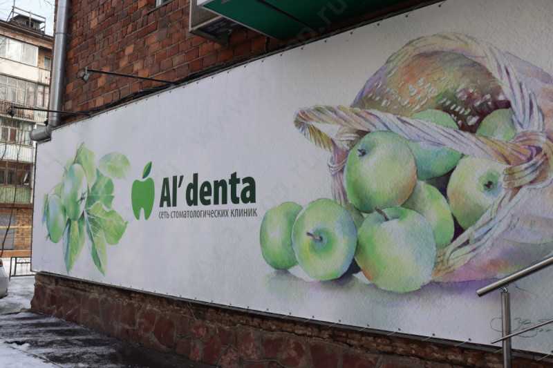 Сеть стоматологических клиник AL'DENTA (АЛЬДЕНТА) на Никитина