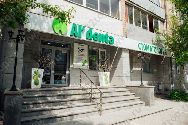 Сеть стоматологических клиник AL'DENTA (АЛЬДЕНТА) на Ленина