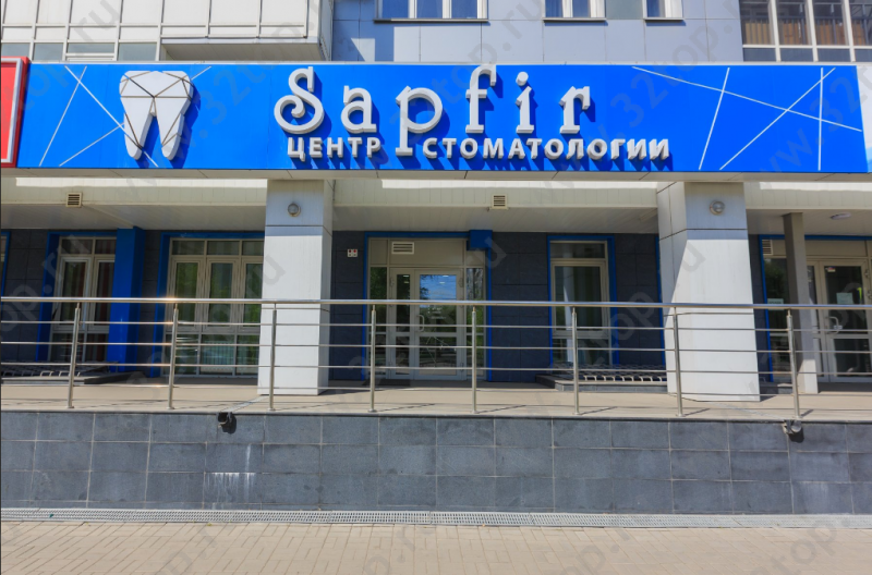 Центр стоматологии SAPFIR (САПФИР)