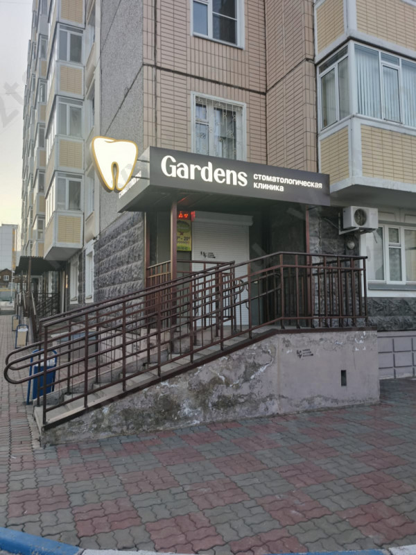 Стоматологический центр GARDENS