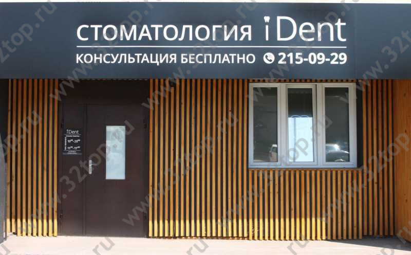 Стоматология IDENT (АЙДЕНТ)