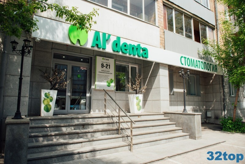 Сеть стоматологических клиник AL'DENTA (АЛЬДЕНТА) на Ленина